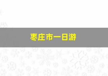 枣庄市一日游