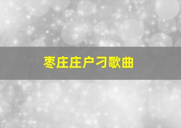 枣庄庄户刁歌曲