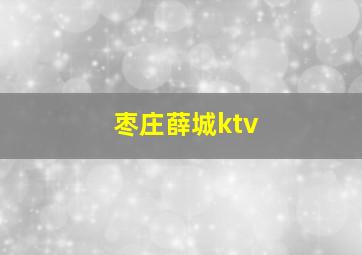 枣庄薛城ktv