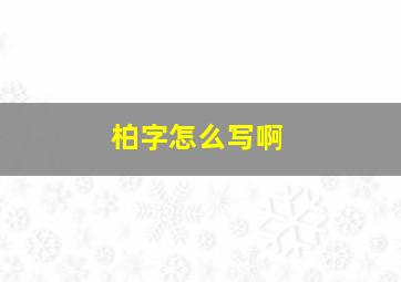 柏字怎么写啊