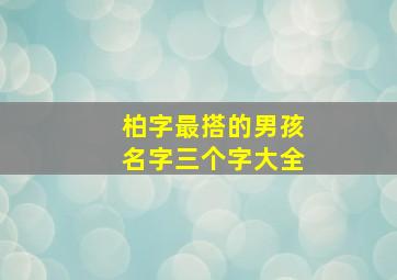 柏字最搭的男孩名字三个字大全