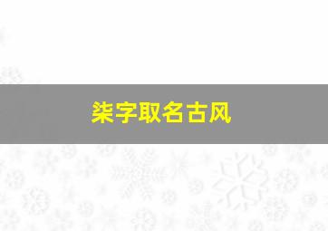 柒字取名古风