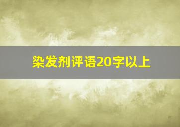 染发剂评语20字以上