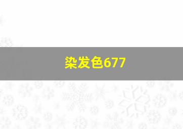 染发色677