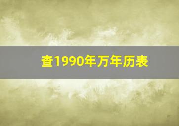 查1990年万年历表