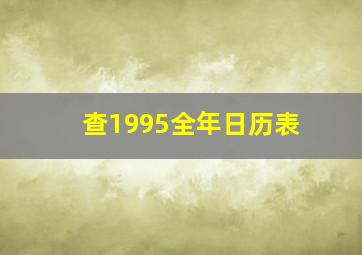 查1995全年日历表