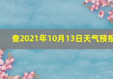 查2021年10月13日天气预报