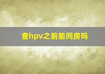 查hpv之前能同房吗