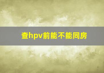 查hpv前能不能同房