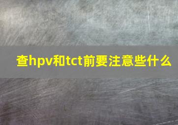 查hpv和tct前要注意些什么