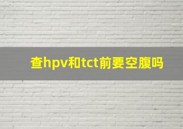 查hpv和tct前要空腹吗