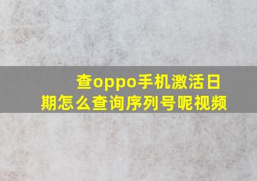 查oppo手机激活日期怎么查询序列号呢视频