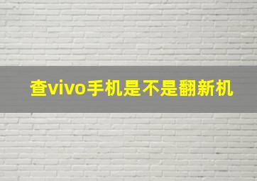 查vivo手机是不是翻新机