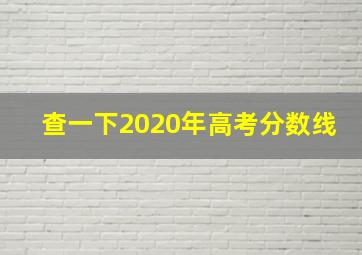 查一下2020年高考分数线