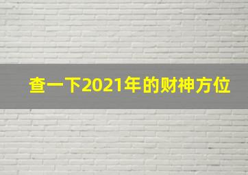 查一下2021年的财神方位