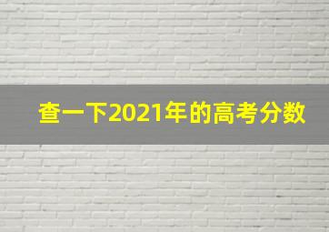 查一下2021年的高考分数