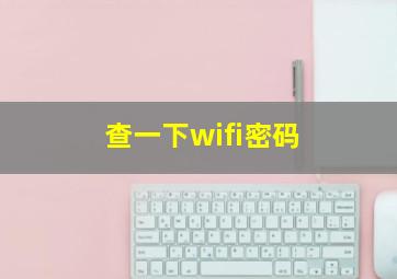 查一下wifi密码