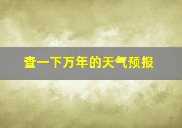 查一下万年的天气预报