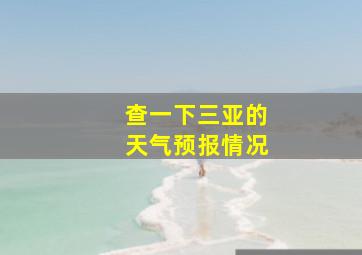 查一下三亚的天气预报情况