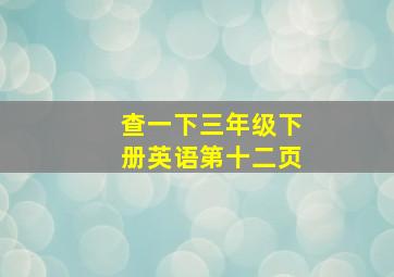 查一下三年级下册英语第十二页