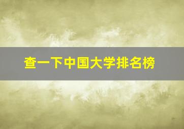 查一下中国大学排名榜