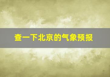 查一下北京的气象预报