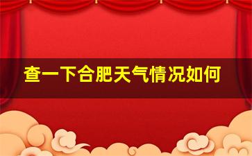 查一下合肥天气情况如何