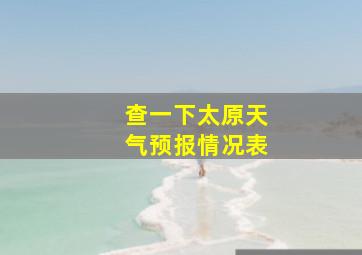 查一下太原天气预报情况表