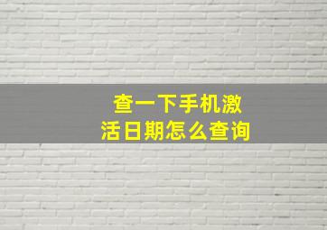 查一下手机激活日期怎么查询