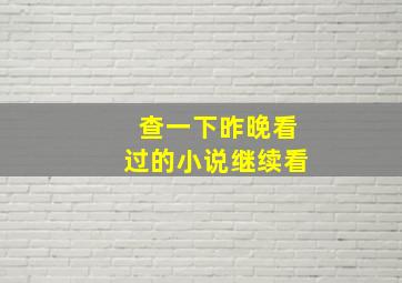 查一下昨晚看过的小说继续看