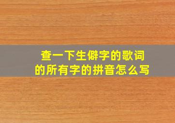 查一下生僻字的歌词的所有字的拼音怎么写