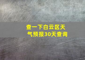 查一下白云区天气预报30天查询