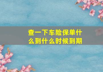 查一下车险保单什么到什么时候到期