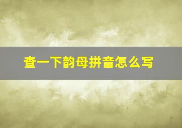 查一下韵母拼音怎么写