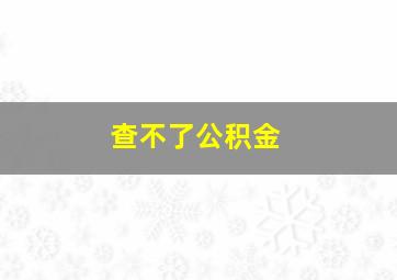 查不了公积金