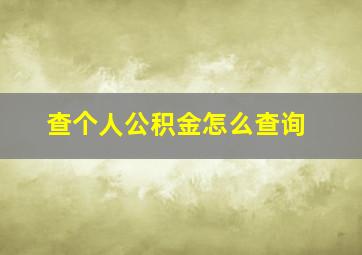 查个人公积金怎么查询