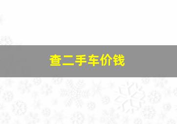 查二手车价钱