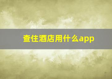 查住酒店用什么app