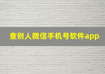 查别人微信手机号软件app