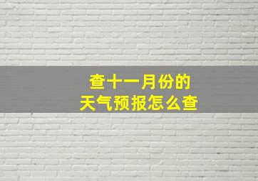 查十一月份的天气预报怎么查