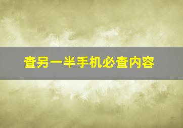 查另一半手机必查内容