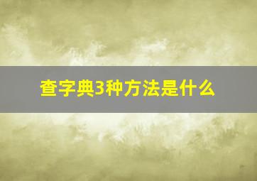 查字典3种方法是什么