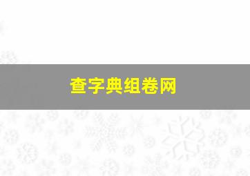 查字典组卷网