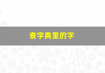 查字典里的字