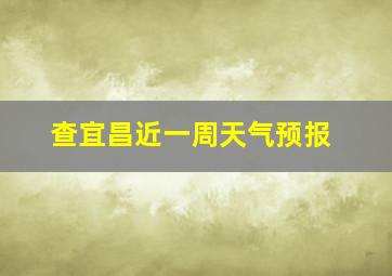 查宜昌近一周天气预报