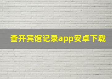 查开宾馆记录app安卓下载