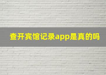 查开宾馆记录app是真的吗