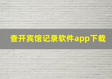 查开宾馆记录软件app下载