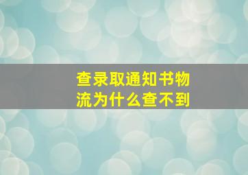 查录取通知书物流为什么查不到