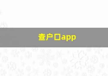 查户口app